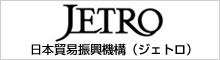 ジェトロ - 日本貿易振興機構 - JETRO