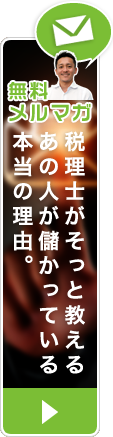 無料メルマガ