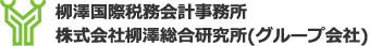 柳澤国際税務会計事務所株式会社柳澤総合研究所(グループ会社)