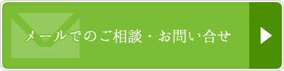 メールでのご相談・お問い合わせ