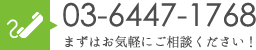 03-5468-5480 まずはご気軽にご相談ください！