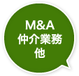 M&A仲介業務他