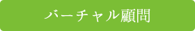 バーチャル顧問