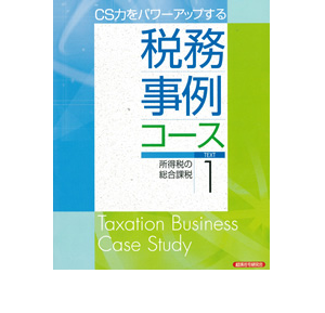 CS力をパワーアップする 税務事例コースTEXT 所得税の総合課税1