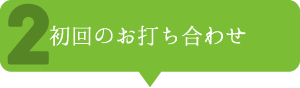 初回打ち合わせ