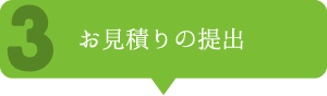 お見積りの提出