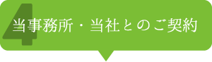 当事務所・当社とのご契約