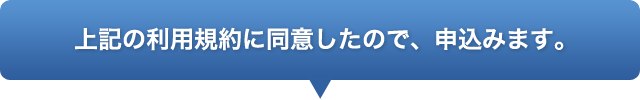 同意して申し込む