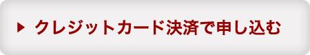 クレジットカード決済で申し込む