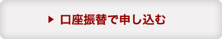 口座振替で申し込む