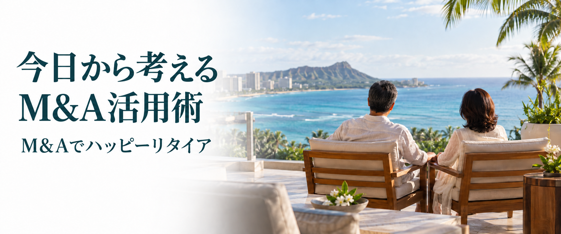 今日から考えるM&A活用術。M&Aでハッピーリタイア