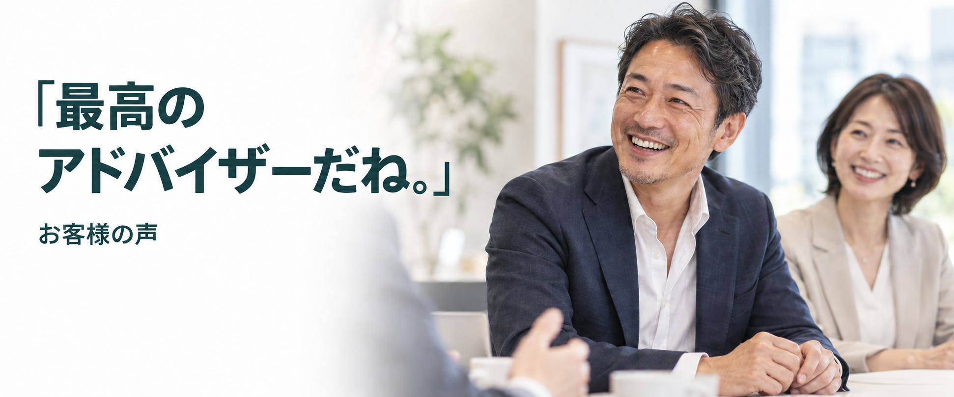 最高のアドバイザーだね。お客様の声