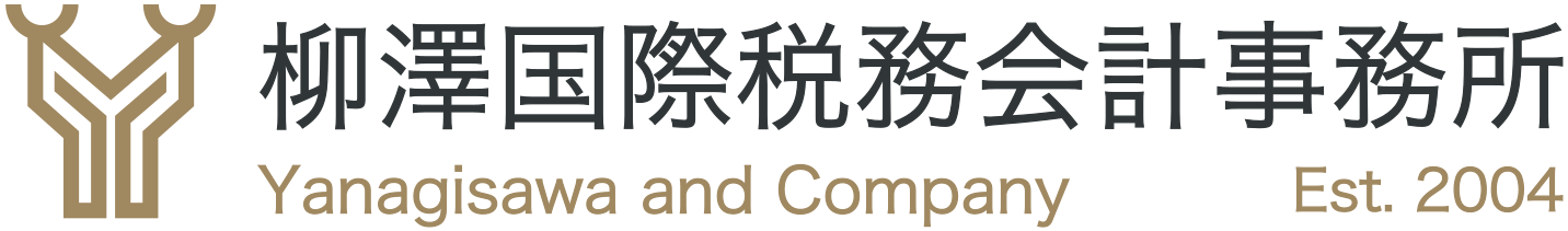 柳澤国際税務会計事務所